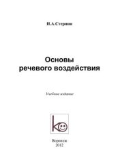 book Основы речевого воздействия