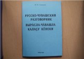 book Русско-чувашский разговорник. Вырӑсла-чӑвашла калаҫу кӗнеки