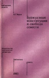 book Буржуазные конституции и свобода совести