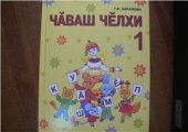 book Чӑваш чӗлхи 1