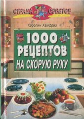 book 1000 рецептов на скорую руку