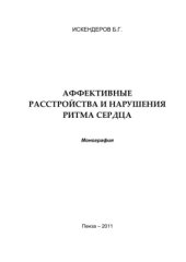 book Аффективные расстройства и нарушения ритма сердца