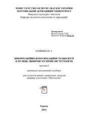 book Інформаційно-комунікаційні технології в музиці. Цифрові музичні інструменти. Частина 1