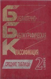 book Библиотечно-библиографическая классификация: Средние таблицы. Вып. 2