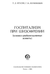 book Госпитализм при шизофрении (клинико-реабилитационные аспекты)