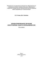 book Концентрированное обучение иностранному языку в неязыковом вузе