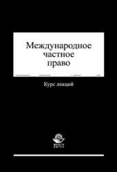 book Международное частное право