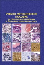 book Учебно-методическое пособие по патологической анатомии и биопсийно-секционному курсу