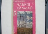 book Чӑваш сӑмахӗ 5