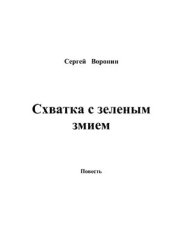 book Схватка с зеленым змием