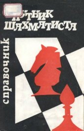 book Спутник шахматиста. Справочник