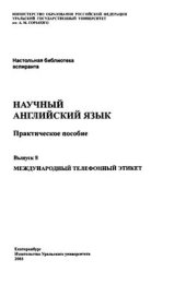 book Международный телефонный этикет