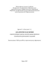 book Аналитическая химия: лабораторные работы, контрольные вопросы и варианты домашних заданий