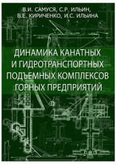 book Динамика канатных и гидротранспортных подъемных комплексов горных предприятий