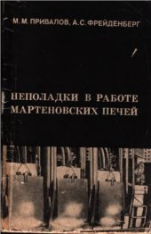 book Неполадки в работе мартеновских печей