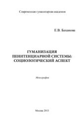 book Гуманизация пенитенциарной системы: социологический аспект