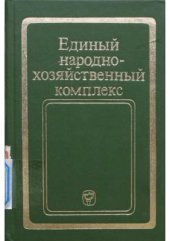 book Единый народнохозяйственный комплекс: содержание и закономерности развития