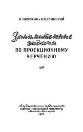 book Занимательные задачи по проекционному черчению