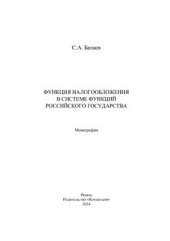 book Функция налогообложения в системе функций Российского государства