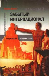 book Забытый Интернационал: Международное анархо-синдикалистское движение между двумя мировыми войнами. Том 2. Международный анархо-синдикализм в условиях Великого кризиса и наступления фашизма (1930—1939 гг.)