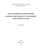 book Організаційно-методичні основи фізичного виховання студентів вищих навчальних закладів