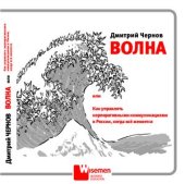 book Волна, или Как управлять корпоративными коммуникациями в России, когда все меняется