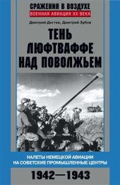 book Тень люфтваффе над Поволжьем. Налеты немецкой авиации на советские промышленные центры. 1942-1943