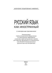 book Русский язык как иностранный