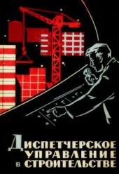 book Диспетчерское управление в строительстве