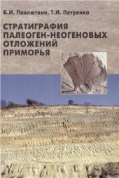 book Стратиграфия палеоген-неогеновых отложений Приморья