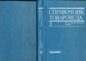 book Pfqwtd T/D/ и др Справочник товароведа. Непродовольственные товары. Том 3