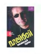 book Плейбой московской сцены