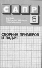 book САПР. Том 8 из 9. Сборник примеров и задач