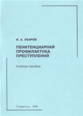 book Пенитенциарная профилактика преступлений