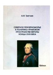 book Северное Причерноморье в политико-правовом пространстве Европы конца XVIII века