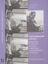 book Унаследованный дискурс. Парадигмы сталинской культуры в литературе и кинематографе оттепели