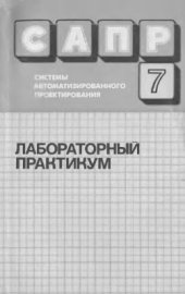 book САПР. Том 7 из 9. Лабораторный практикум