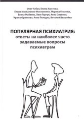 book Популярная психиатрия: ответы на наиболее часто задаваемые вопросы психиатрам