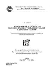 book Планирование производства подъёмно-транспортной, строительной и дорожной техники