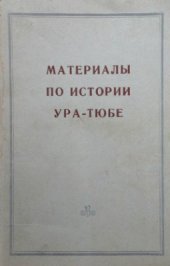 book Материалы по истории Ура-Тюбе