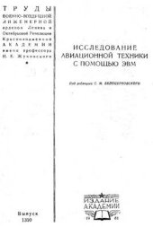 book Исследование авиационной техники с помощью ЭВМ