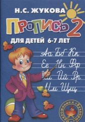 book Пропись 2. Для детей 6-7 лет