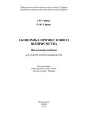 book Економіка промислового підприємства