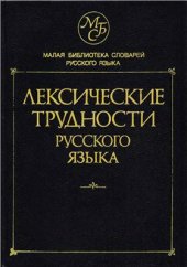 book Лексические трудности русского языка: Словарь-справочник: Около 13 000 слов