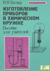 book Изготовление приборов в химическом кружке. Пособие для учителей