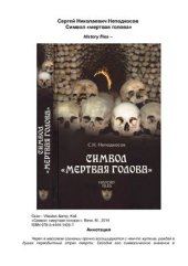 book Символ 'мертвая голова'