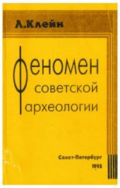 book Феномен советской археологии