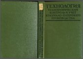 book Технология, технохимический контроль и учет крахмало-паточного производства