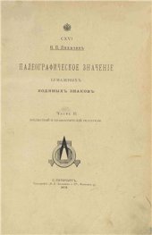 book Палеографическое значение бумажных водяных знаков. Часть 2. Предметный и хронологический указатели