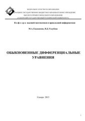 book Обыкновенные дифференциальные уравнения